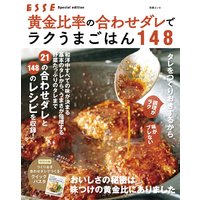 黄金比率の合わせダレでラクうまごはん148