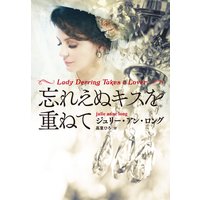忘れえぬキスを重ねて