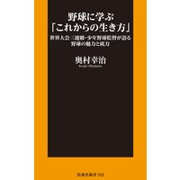 野球に学ぶ「これからの生き方」世界大会三連覇・少年野球監督が語る野球の魅力と底力