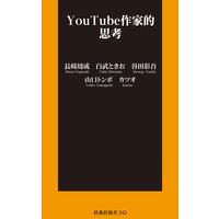 YouTube作家的思考