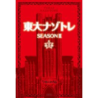 東大ナゾトレ SEASON II
