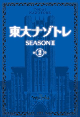 ����ʥ��ȥ� SEASON II��2��