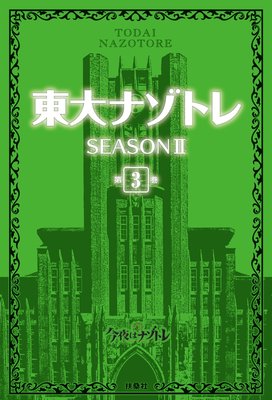 ����ʥ��ȥ� SEASON II��3��