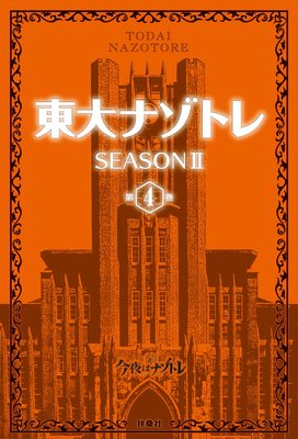 ����ʥ��ȥ� SEASON II��4��
