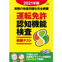 運転免許認知機能検査模擬テスト2021年版