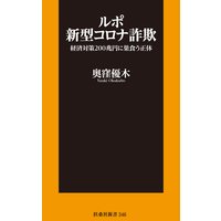 ルポ新型コロナ詐欺