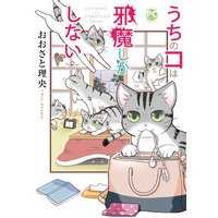 うちのコは邪魔しかしない