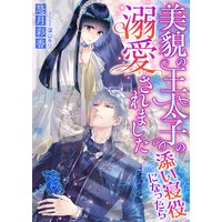 美貌の王太子の添い寝役になったら溺愛されました