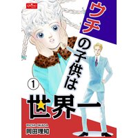 ウチの子供は世界一