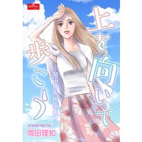 上を向いて歩こう〜岡田理知作品集〜