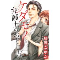 ケダモノ弁護士のおとし方