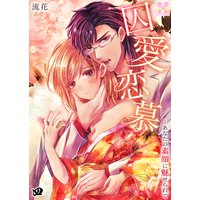 囚愛恋慕〜あなたの素顔に魅せられて 四