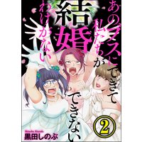あのブスにできて私たちが結婚できないわけがない (2)