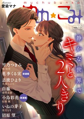夢中文庫ゆめ☆こみvol.13