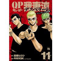 QP 我妻涼 〜Desperado〜 11