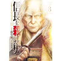 信長を殺した男〜本能寺の変 431年目の真実〜 8