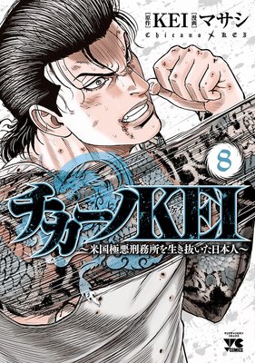 お得な580ポイントレンタル】チカーノKEI～米国極悪刑務所を生き抜いた