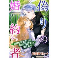 偽りの婚約者〜孤独な将軍王子は身代わり王女から愛を知る〜