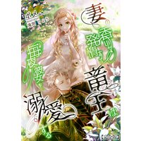 妻の香りで発情する竜王は毎夜彼女を溺愛する【完全版】