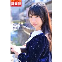 ギリギリ★あいどる倶楽部 「Alice Nostalgic」 水嶋アリス 写真集