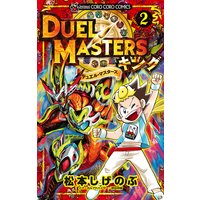 デュエル マスターズ キング 松本しげのぶ 電子コミックをお得にレンタル Renta