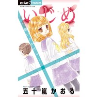いじめ‐願いのかけら‐