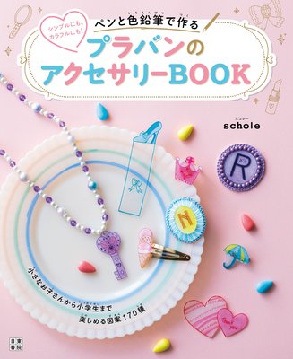 ペンと色鉛筆で作る プラバンのアクセサリーbook Schole 電子コミックをお得にレンタル Renta