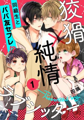 狡猾 純情ラブシッター 四隅 電子コミックをお得にレンタル Renta