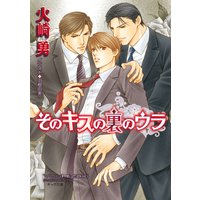 そのキスの裏のウラ