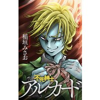 ホラー シルキー 不死紳士 アルカード 稲垣みさお 電子コミックをお得にレンタル Renta