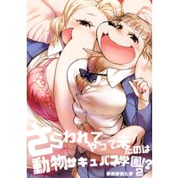 さらわれてやって来たのは動物サキュバス学園!? 2巻