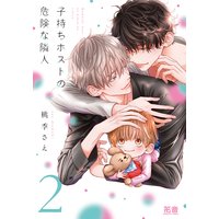 子持ちホストの危険な隣人【Renta!限定特典付き】 2巻
