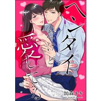 ヘンタイだけど愛してる(分冊版) 【第2話】
