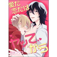 愛だ恋だはヤッてから(分冊版) 【第4話】