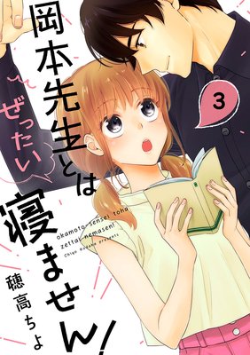岡本先生とはぜったい寝ません!(3)