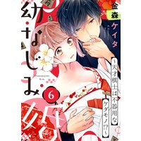 【ショコラブ】幼なじみ婚 〜天才棋士は不器用なケダモノ!?〜(6)