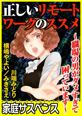 正しいリモートワークのススメ 職場の男がダメすぎて困っています 川端みどり 他 電子コミックをお得にレンタル Renta