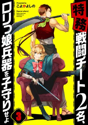 【フルカラー】【特務】戦闘チート2名、ロリっ娘兵器を子守りせよ(3)