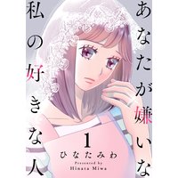 あなたが嫌いな私の好きな人