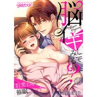 脳イキしてみる?〜豹変上司の催眠エッチ13
