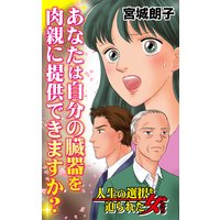 あなたは自分の臓器を肉親に提供できますか?/人生の選択を迫られた女たち