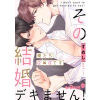 その結婚デキません!‐俺たちα×αです‐