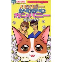 うちの犬が子ネコ拾いました マイクロ 4 竜山さゆり 電子コミックをお得にレンタル Renta