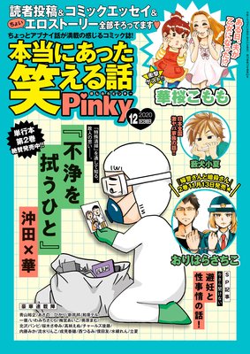 本当にあった笑える話Pinky 2020年12月号