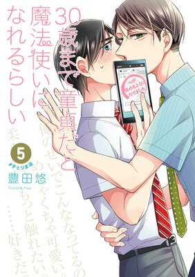 30歳まで童貞だと魔法使いになれるらしい 5巻【デジタル版限定特典付き ...