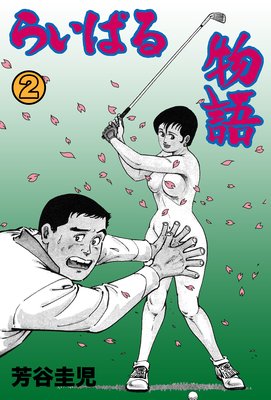 らいばる物語 2