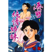 港町純情姉妹