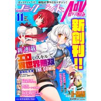 コミックライドアドバンス2020年11月創刊号(vol.02)