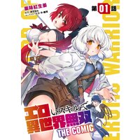 エロいスキルで異世界無双【単話版】