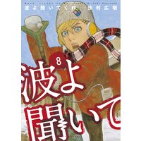 波よ聞いてくれ 8巻 沙村広明 電子コミックをお得にレンタル Renta